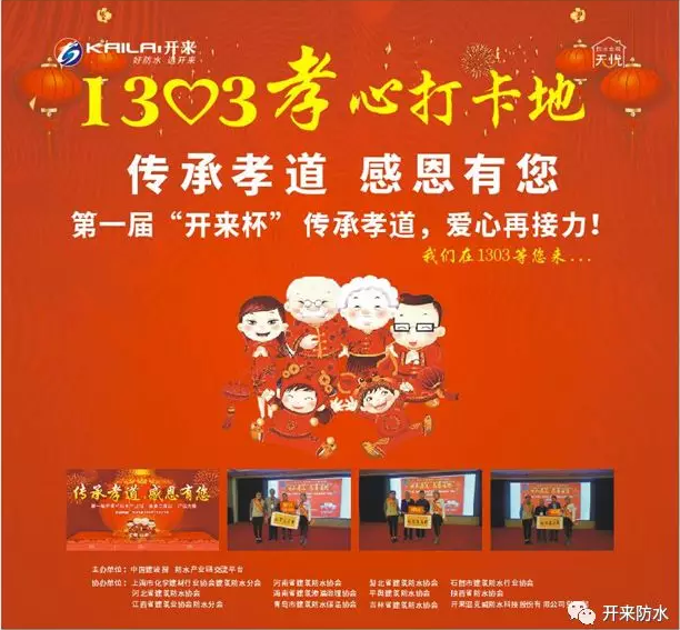 防水行业孝心打卡地
