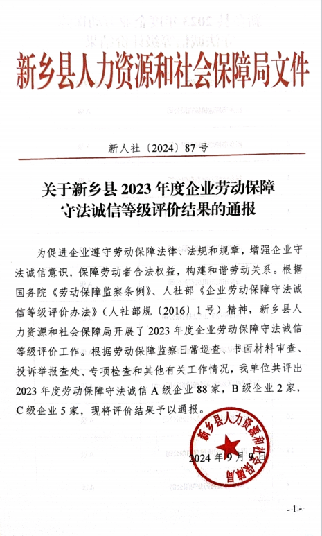 开来湿克威防水获2023年度劳动保障守法诚信A级企业
